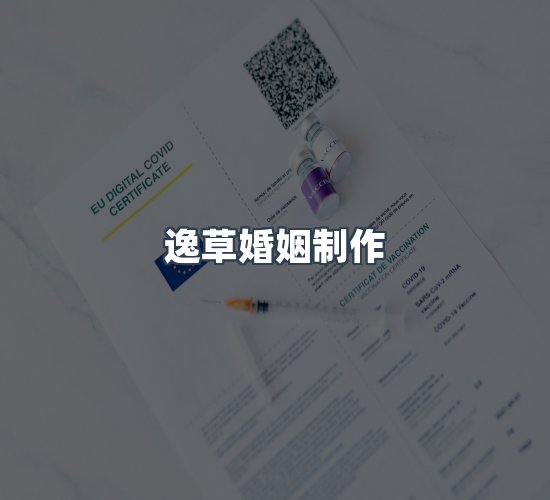 关于逸草婚姻制作
